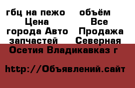 гбц на пежо307 объём1,6 › Цена ­ 10 000 - Все города Авто » Продажа запчастей   . Северная Осетия,Владикавказ г.